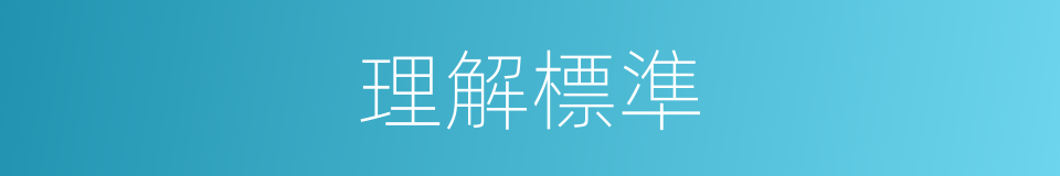 理解標準的同義詞