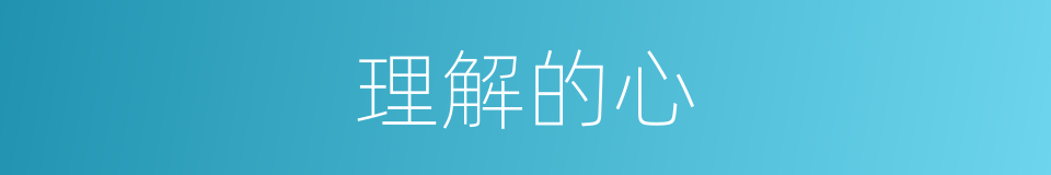 理解的心的同义词