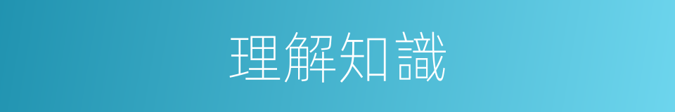 理解知識的意思