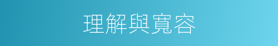 理解與寬容的同義詞