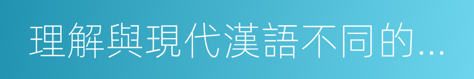 理解與現代漢語不同的句式和用法的同義詞