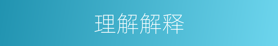 理解解释的同义词