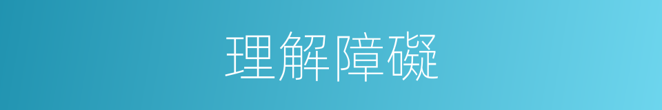 理解障礙的同義詞