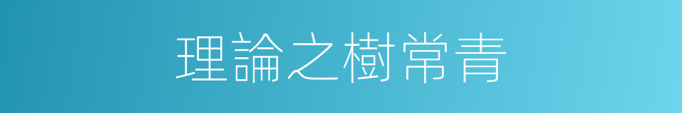 理論之樹常青的同義詞
