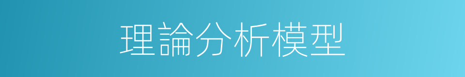 理論分析模型的同義詞