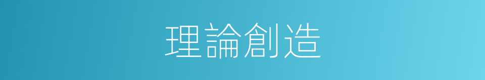 理論創造的同義詞