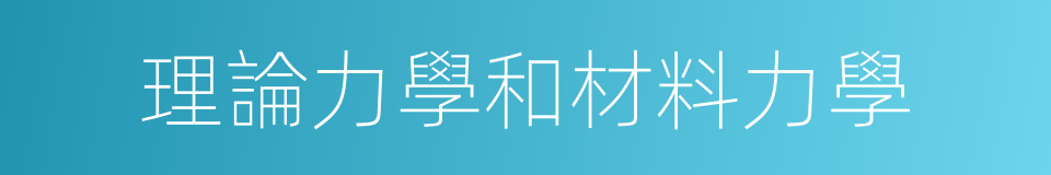 理論力學和材料力學的同義詞