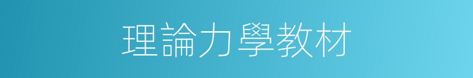 理論力學教材的同義詞