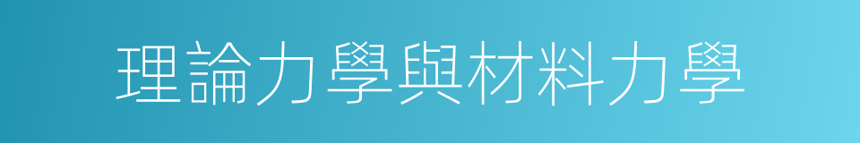 理論力學與材料力學的同義詞