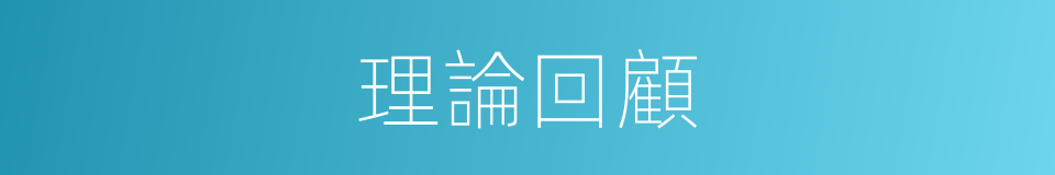 理論回顧的同義詞
