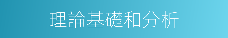 理論基礎和分析的同義詞