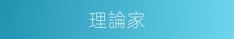 理論家的意思