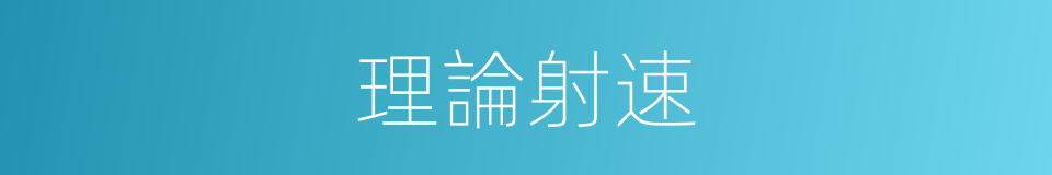 理論射速的同義詞