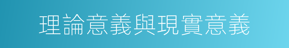 理論意義與現實意義的同義詞