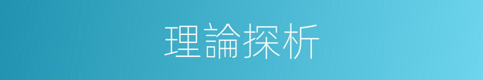 理論探析的同義詞