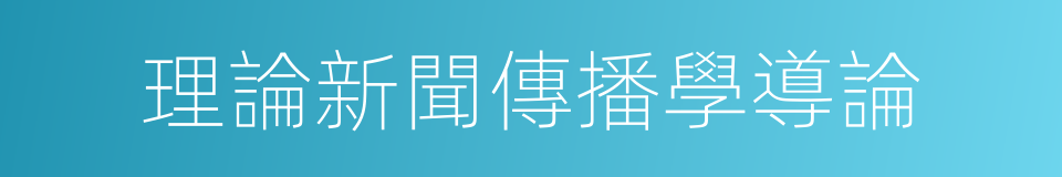 理論新聞傳播學導論的同義詞