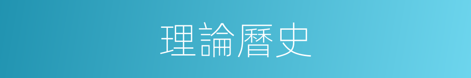 理論曆史的同義詞