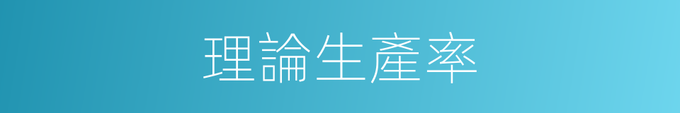 理論生產率的同義詞