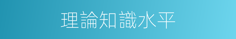 理論知識水平的同義詞