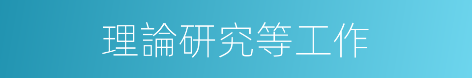 理論研究等工作的同義詞