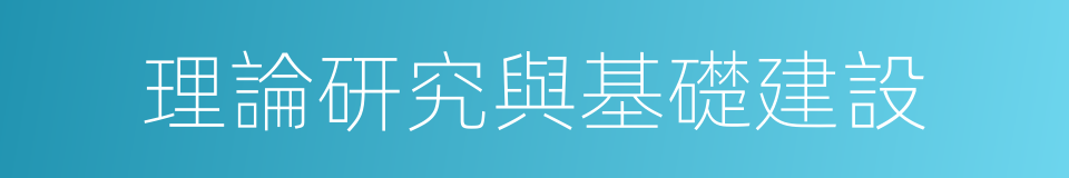 理論研究與基礎建設的同義詞