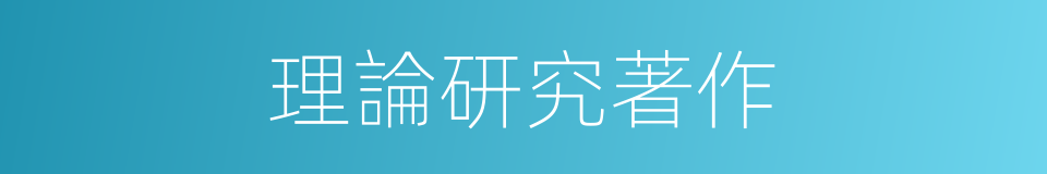 理論研究著作的同義詞