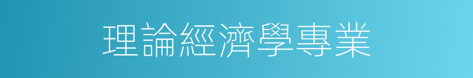 理論經濟學專業的同義詞