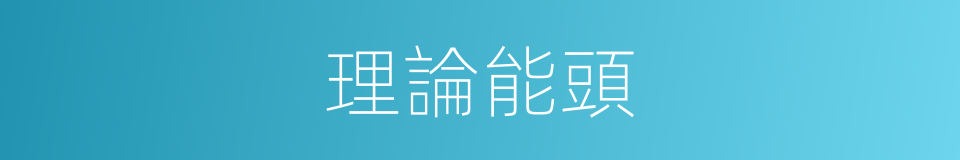 理論能頭的同義詞