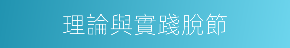 理論與實踐脫節的同義詞