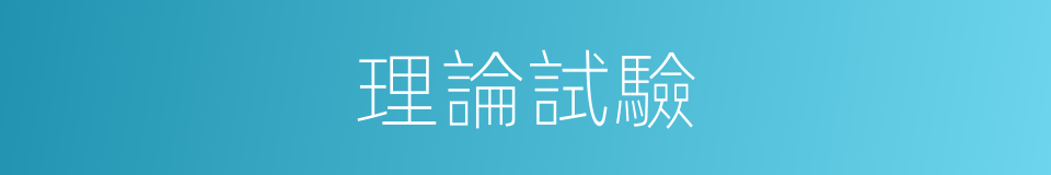 理論試驗的同義詞