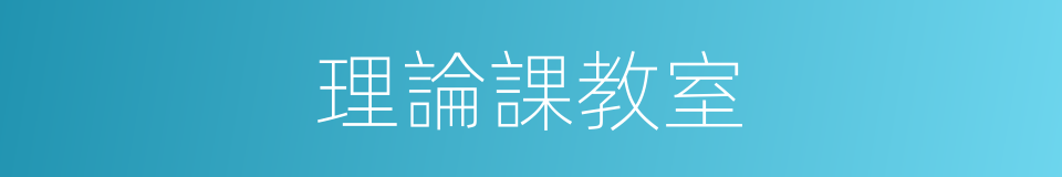 理論課教室的同義詞