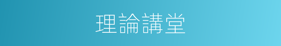 理論講堂的同義詞