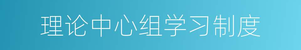 理论中心组学习制度的同义词