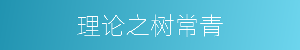 理论之树常青的同义词