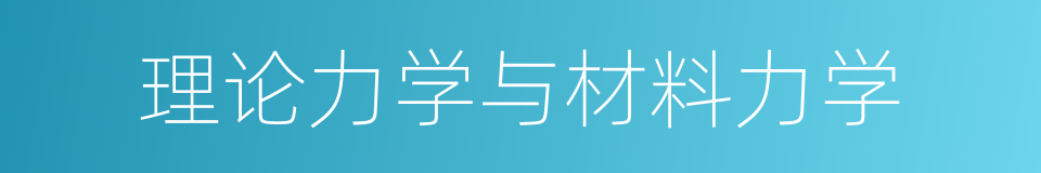 理论力学与材料力学的同义词