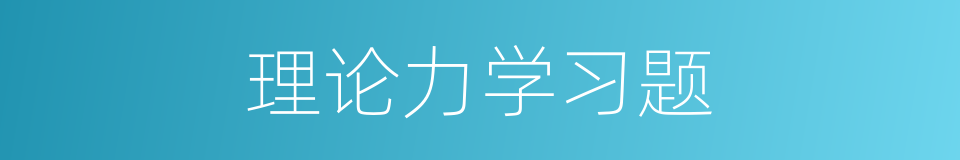 理论力学习题的同义词