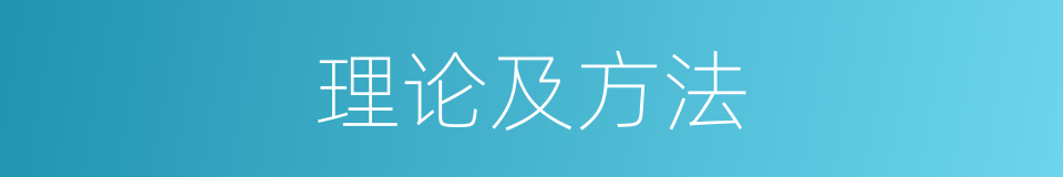 理论及方法的同义词