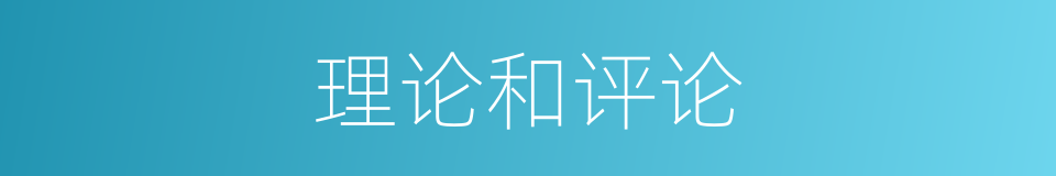 理论和评论的同义词