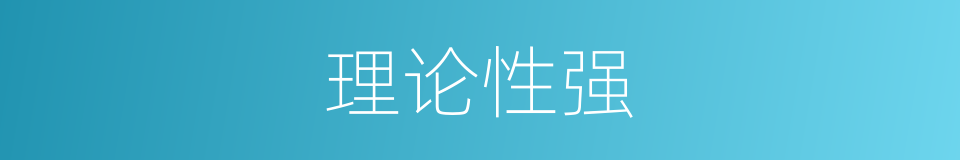 理论性强的同义词