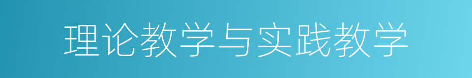 理论教学与实践教学的同义词