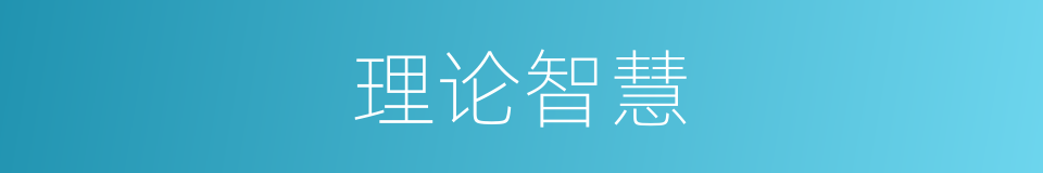理论智慧的同义词