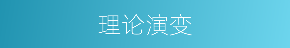 理论演变的同义词