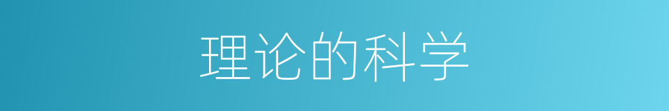 理论的科学的同义词