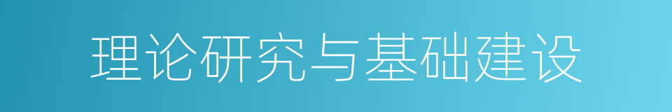 理论研究与基础建设的同义词