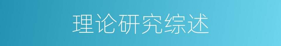理论研究综述的同义词