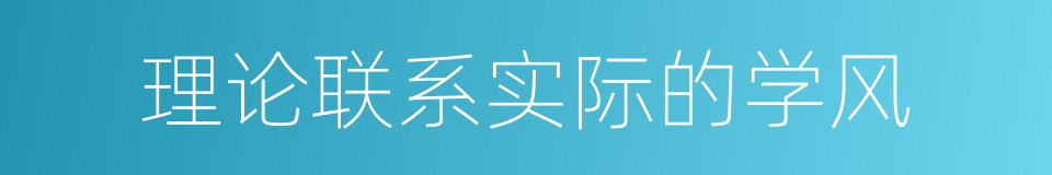 理论联系实际的学风的同义词
