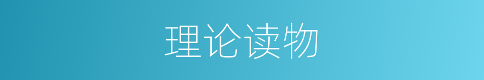 理论读物的同义词