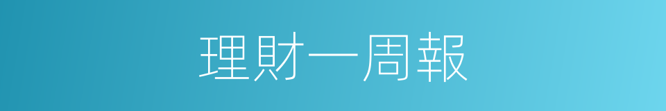 理財一周報的同義詞