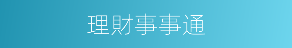 理財事事通的同義詞