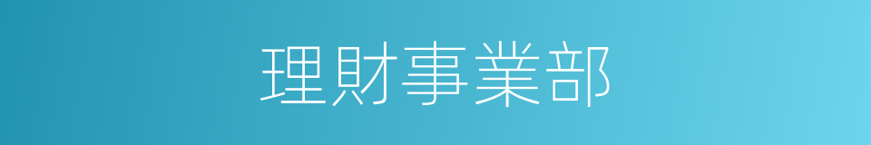 理財事業部的同義詞